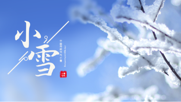 今日小雪 | 小雪至，冬伊始!