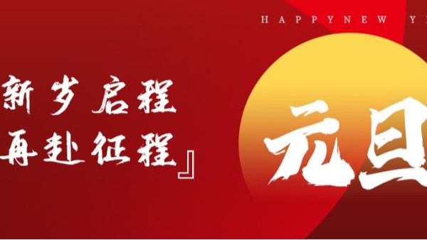 青島佳百特祝大家新年伊始，元旦快樂！